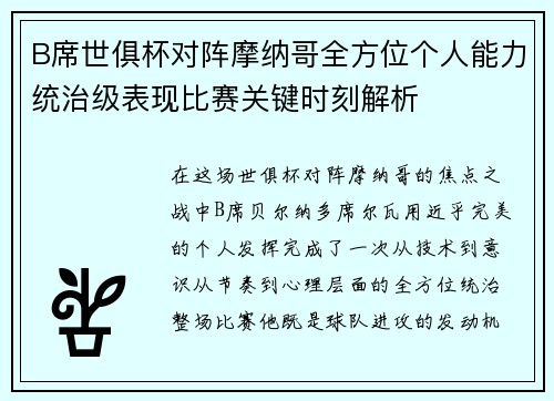 B席世俱杯对阵摩纳哥全方位个人能力统治级表现比赛关键时刻解析