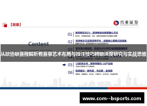 从欧协联赛程解析看赛事艺术布局与投注技巧精髓深度研究与实战思维