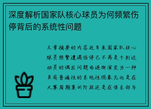 深度解析国家队核心球员为何频繁伤停背后的系统性问题