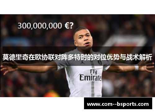 莫德里奇在欧协联对阵多特时的对位优势与战术解析