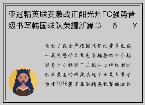 亚冠精英联赛激战正酣光州FC强势晋级书写韩国球队荣耀新篇章 ⚽🔥