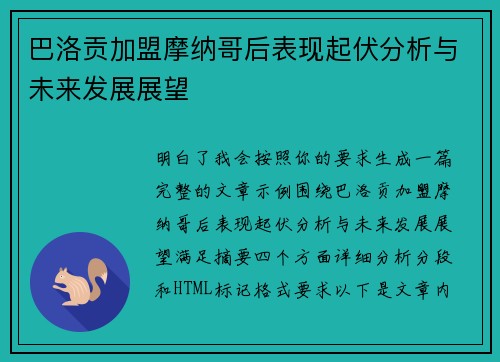 巴洛贡加盟摩纳哥后表现起伏分析与未来发展展望 巴洛贡加盟摩纳哥后表现起伏分析与未来发展展望