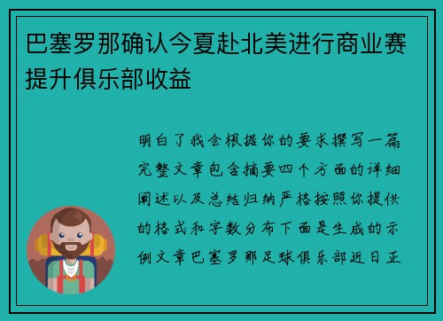 巴塞罗那确认今夏赴北美进行商业赛提升俱乐部收益