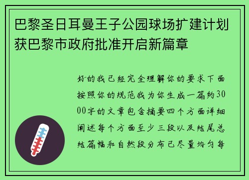 巴黎圣日耳曼王子公园球场扩建计划获巴黎市政府批准开启新篇章