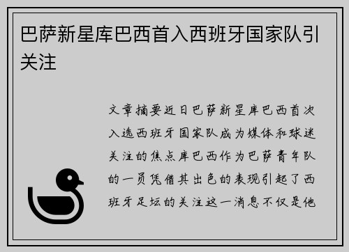 巴萨新星库巴西首入西班牙国家队引关注