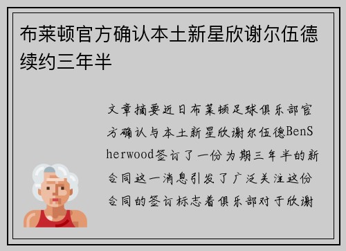 布莱顿官方确认本土新星欣谢尔伍德续约三年半