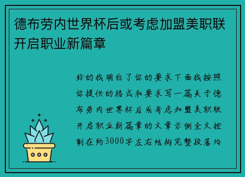 德布劳内世界杯后或考虑加盟美职联开启职业新篇章