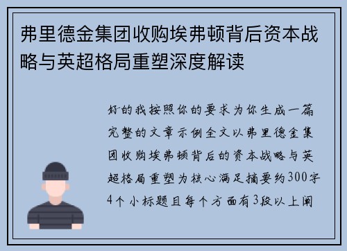 弗里德金集团收购埃弗顿背后资本战略与英超格局重塑深度解读 弗里德金集团收购埃弗顿背后资本战略与英超格局重塑深度解读
