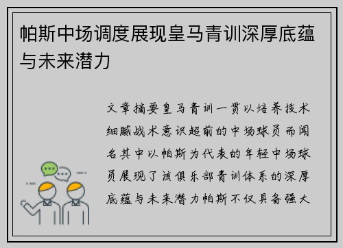 帕斯中场调度展现皇马青训深厚底蕴与未来潜力
