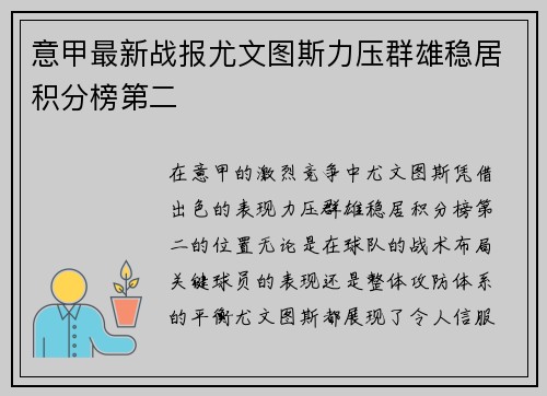 意甲最新战报尤文图斯力压群雄稳居积分榜第二