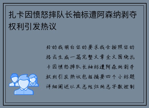 扎卡因愤怒摔队长袖标遭阿森纳剥夺权利引发热议