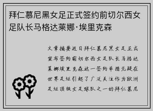 拜仁慕尼黑女足正式签约前切尔西女足队长马格达莱娜·埃里克森