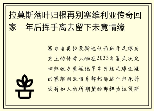 拉莫斯落叶归根再别塞维利亚传奇回家一年后挥手离去留下未竟情缘 拉莫斯落叶归根再别塞维利亚传奇回家一年后挥手离去留下未竟情缘