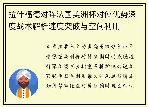 拉什福德对阵法国美洲杯对位优势深度战术解析速度突破与空间利用