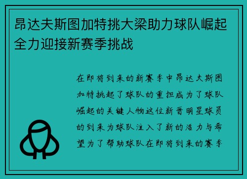 昂达夫斯图加特挑大梁助力球队崛起全力迎接新赛季挑战