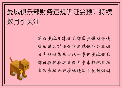 曼城俱乐部财务违规听证会预计持续数月引关注