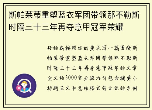 斯帕莱蒂重塑蓝衣军团带领那不勒斯时隔三十三年再夺意甲冠军荣耀 斯帕莱蒂重塑蓝衣军团带领那不勒斯时隔三十三年再夺意甲冠军荣耀