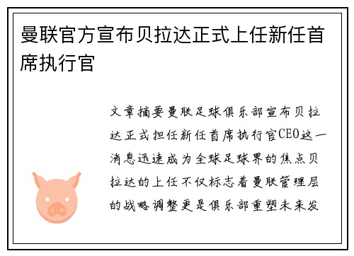 曼联官方宣布贝拉达正式上任新任首席执行官