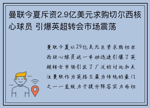 曼联今夏斥资2.9亿美元求购切尔西核心球员 引爆英超转会市场震荡