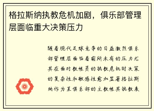 格拉斯纳执教危机加剧，俱乐部管理层面临重大决策压力