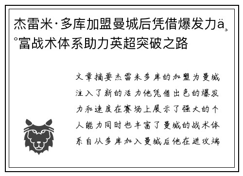 杰雷米·多库加盟曼城后凭借爆发力丰富战术体系助力英超突破之路