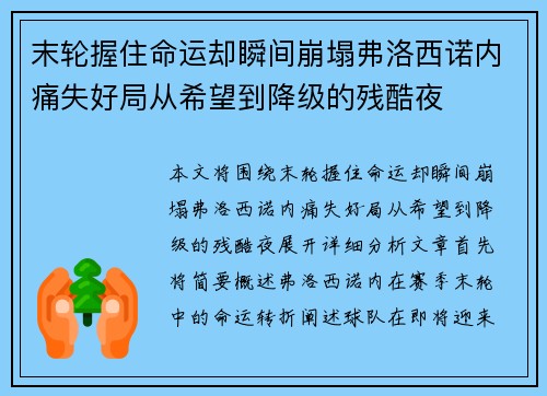 末轮握住命运却瞬间崩塌弗洛西诺内痛失好局从希望到降级的残酷夜 末轮握住命运却瞬间崩塌弗洛西诺内痛失好局从希望到降级的残酷夜