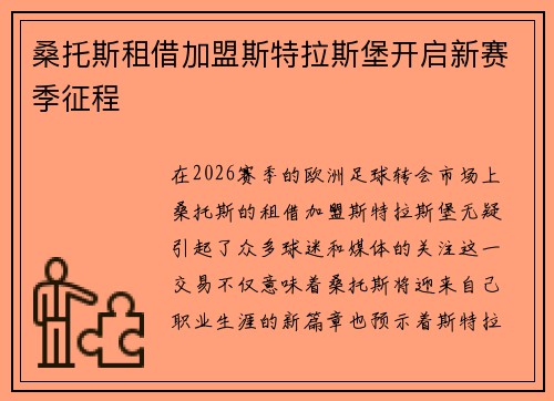 桑托斯租借加盟斯特拉斯堡开启新赛季征程 桑托斯租借加盟斯特拉斯堡开启新赛季征程