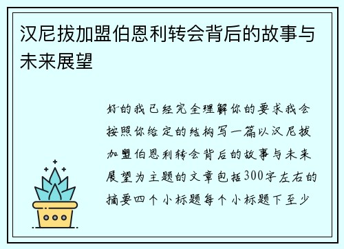 汉尼拔加盟伯恩利转会背后的故事与未来展望