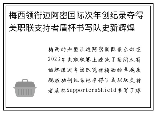 梅西领衔迈阿密国际次年创纪录夺得美职联支持者盾杯书写队史新辉煌