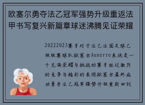 欧塞尔勇夺法乙冠军强势升级重返法甲书写复兴新篇章球迷沸腾见证荣耀时刻