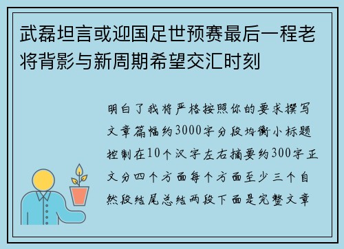 武磊坦言或迎国足世预赛最后一程老将背影与新周期希望交汇时刻