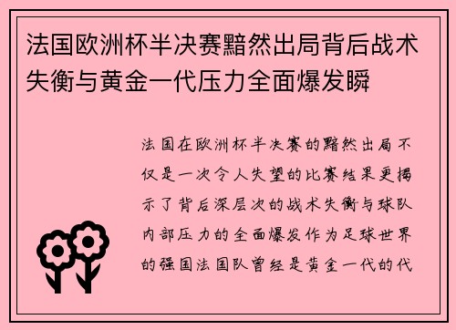 法国欧洲杯半决赛黯然出局背后战术失衡与黄金一代压力全面爆发瞬