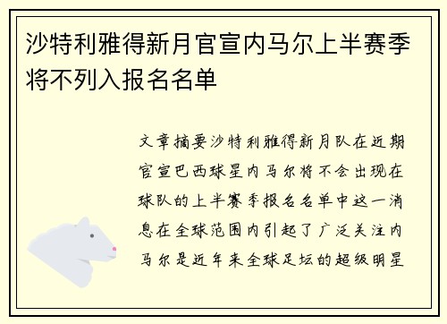 沙特利雅得新月官宣内马尔上半赛季将不列入报名名单