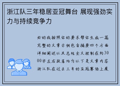 浙江队三年稳居亚冠舞台 展现强劲实力与持续竞争力