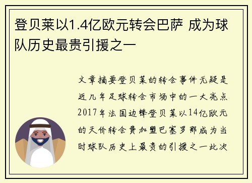 登贝莱以1.4亿欧元转会巴萨 成为球队历史最贵引援之一