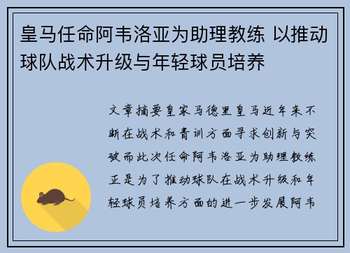 皇马任命阿韦洛亚为助理教练 以推动球队战术升级与年轻球员培养