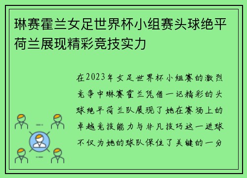 琳赛霍兰女足世界杯小组赛头球绝平荷兰展现精彩竞技实力