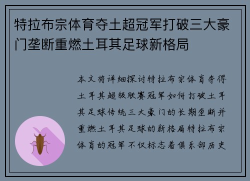 特拉布宗体育夺土超冠军打破三大豪门垄断重燃土耳其足球新格局