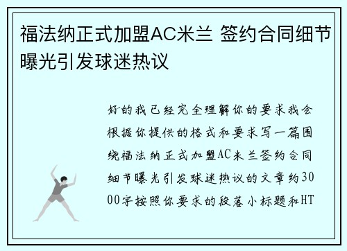 福法纳正式加盟AC米兰 签约合同细节曝光引发球迷热议