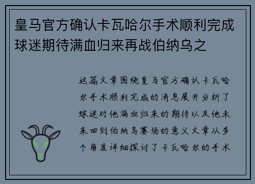 皇马官方确认卡瓦哈尔手术顺利完成球迷期待满血归来再战伯纳乌之