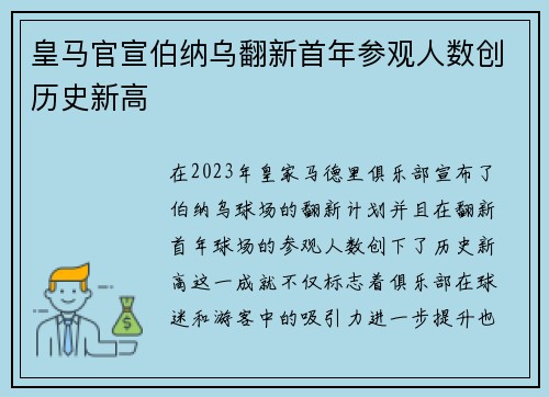 皇马官宣伯纳乌翻新首年参观人数创历史新高
