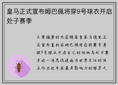 皇马正式宣布姆巴佩将穿9号球衣开启处子赛季