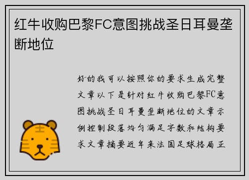 红牛收购巴黎FC意图挑战圣日耳曼垄断地位