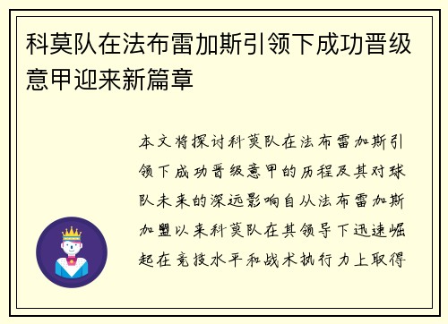 科莫队在法布雷加斯引领下成功晋级意甲迎来新篇章