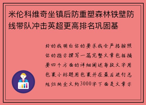 米伦科维奇坐镇后防重塑森林铁壁防线带队冲击英超更高排名巩固基