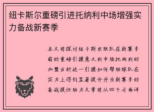 纽卡斯尔重磅引进托纳利中场增强实力备战新赛季