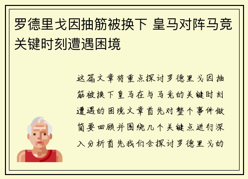 罗德里戈因抽筋被换下 皇马对阵马竞关键时刻遭遇困境