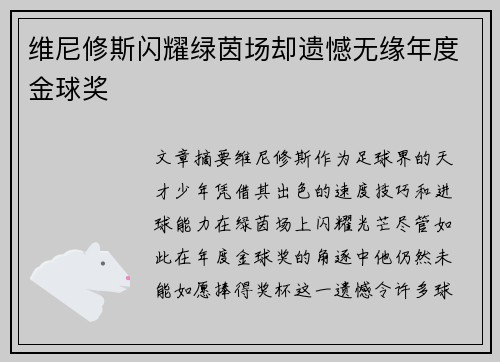 维尼修斯闪耀绿茵场却遗憾无缘年度金球奖