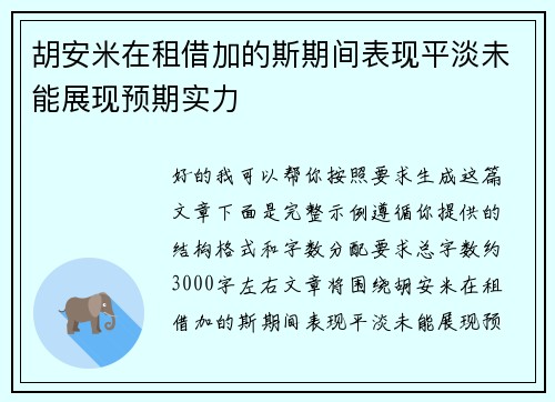 胡安米在租借加的斯期间表现平淡未能展现预期实力