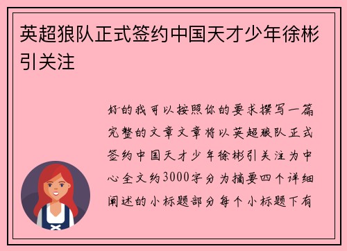 英超狼队正式签约中国天才少年徐彬引关注